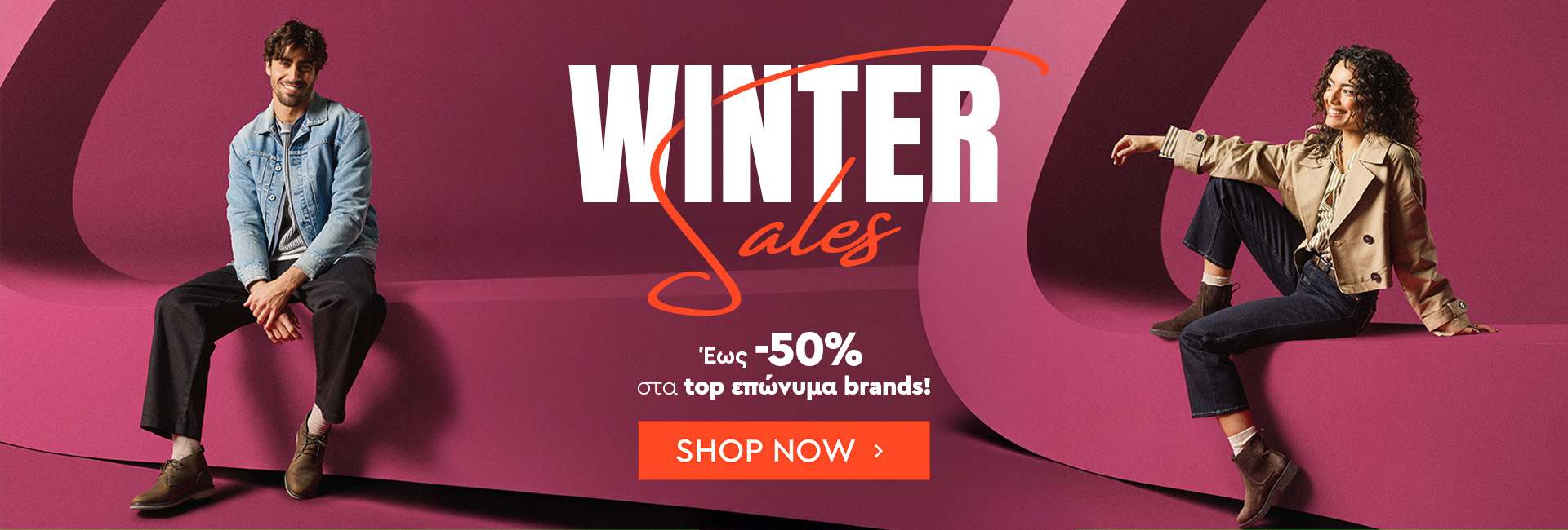 Winter Sales έως -50% στα top επώνυμα brands!